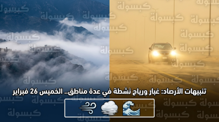 خريطة انتشار الغبار والأمطار في السعودية اليوم الخميس 26-2-2026 وتنبيهات هامة لسكان هذه المناطق