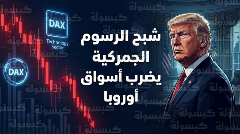 خسائر حادة في بورصة ألمانيا وقطاع التكنولوجيا الأوروبي مع عودة شبح الرسوم الجمركية الأمريكية