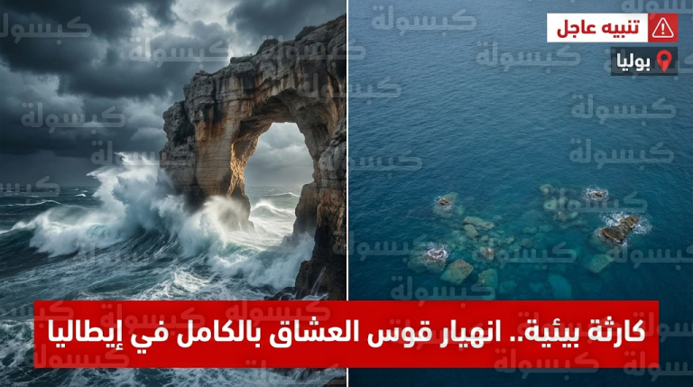 خسارة سياحية كبرى بعد انهيار قوس العشاق في بوليا الإيطالية وتحذيرات من تصدعات ساحلية وشيكة