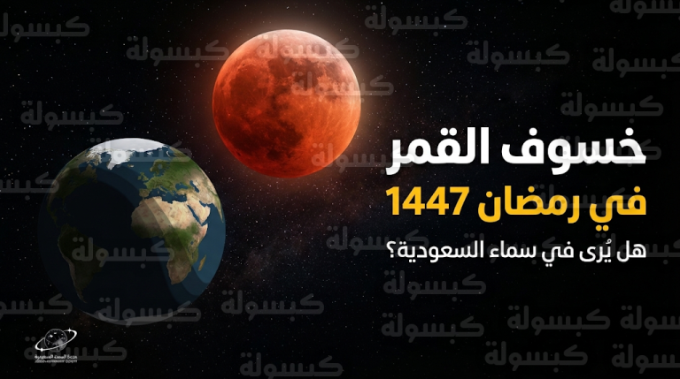 خسوف كلي للقمر في منتصف رمضان 2026 وفلكية جدة توضح مدى إمكانية رؤيته في السعودية