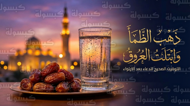 خطأ شائع في توقيت دعاء الإفطار.. إليكم السنة النبوية الصحيحة في رمضان 1447هـ