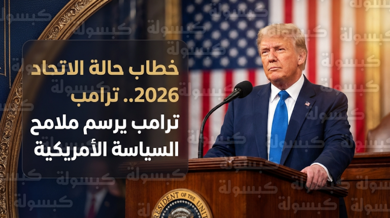 خطاب حالة الاتحاد 2026 وترقب عالمي لكلمة ترامب الليلة وسط تحديات الملف الإيراني