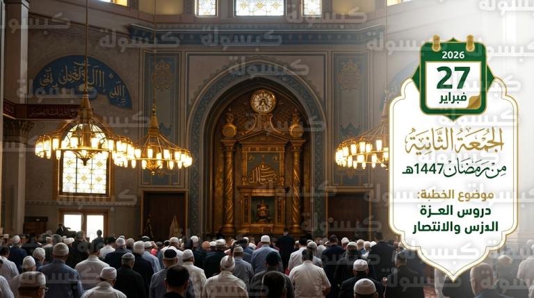 خطبة الجمعة الثانية من رمضان 2026-1447.. “دروس العزة والانتصار” تزين منابر مساجد المملكة اليوم 27 فبراير