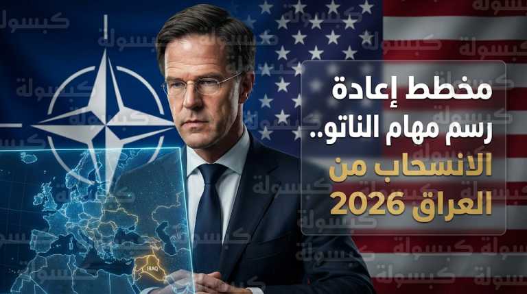 خطة أمريكية لإعادة صياغة مهام حلف الناتو والتركيز على الدفاع الأوروبي وإنهاء التواجـد الاستشاري في العراق
