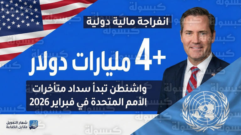 خطة أمريكية لسداد ديون الأمم المتحدة بشروط إصلاحية وتأكيد رسمي على بقاء المقر الرئيسي في نيويورك