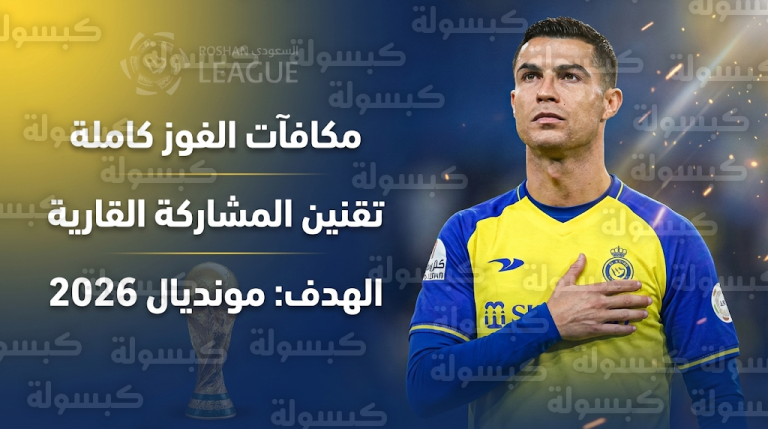 خطة إدارة مجهود كريستيانو رونالدو مع النصر لضمان جاهزيته لمونديال 2026 وتقنين ظهوره الآسيوي