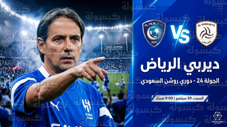 خطة إنزاجي لتعويض غيابات دفاع الهلال أمام الشباب وقراره المفاجئ بشأن معسكر المباراة