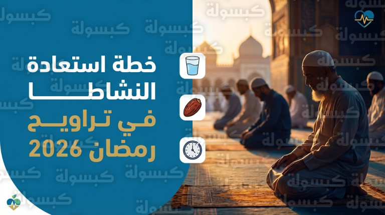 خطة استعادة النشاط في رمضان 2026 تشمل 6 نصائح ذهبية للتخلص من النعاس والدوار أثناء صلاة التراويح