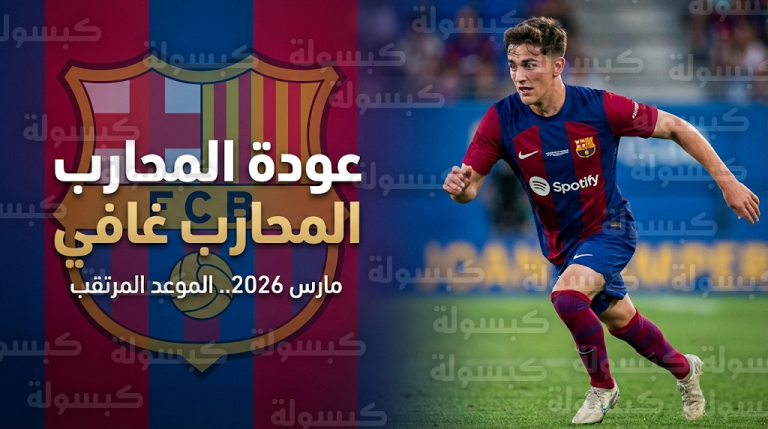 خطة الأسبوعين لاستعادة غافي: برشلونة يحدد موعد الظهور الأول لنجمه في الدوري الإسباني