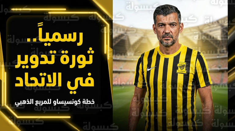 خطة الاتحاد لاقتحام المربع الذهبي.. كونسيساو يطبق نظام التدوير ويؤكد: العميد لا يقف على لاعب
