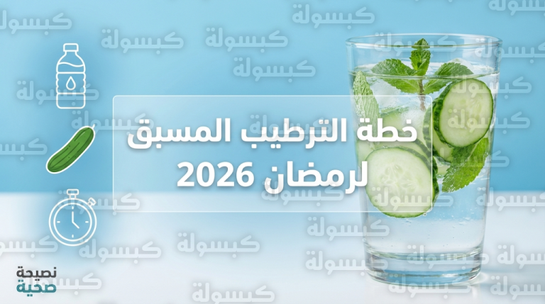 خطة الترطيب المسبق لرمضان 2026.. دليل توزيع المياه والأطعمة المرطبة لتجنب العطش والصداع