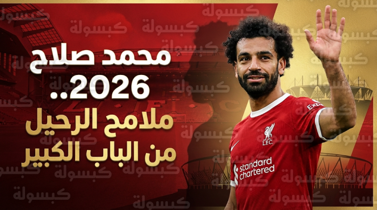 خطة الخروج الكبير.. محمد صلاح يقترب من مغادرة ليفربول باتجاه الدوري السعودي بنهاية موسمه الأسطوري