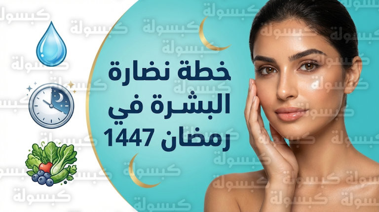 خطة الدكتور باسل حامد للحفاظ على نضارة البشرة في رمضان 1447 وتجنب مشكلات الجفاف والهالات السوداء