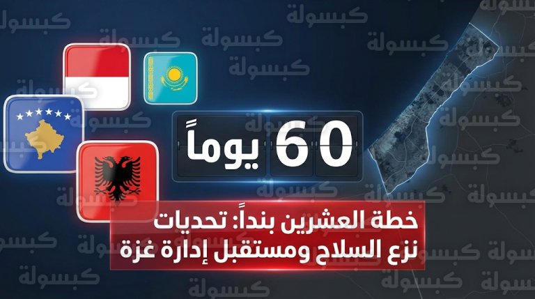 خطة العشرين بنداً لسلام غزة تصطدم بعقبة نزع السلاح ومهلة الستين يوماً تبدأ فور الإعلان الرسمي من واشنطن