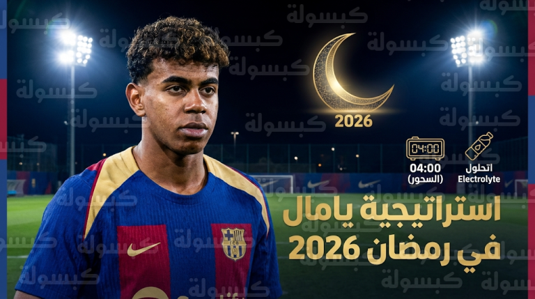 خطة برشلونة الخاصة لإدارة أداء لامين يامال في شهر رمضان 2026 وتفاصيل مواجهة ليفانتي