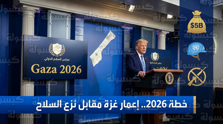 خطة ترامب لعام 2026 تشترط نزع سلاح حماس بشكل كامل وفوري لبدء إعمار غزة بإشراف مجلس السلام الدولي