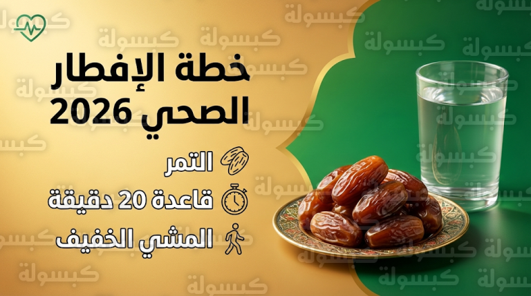 خطة وزارة الصحة السعودية لإفطار صحي في رمضان 2026 وتجنب اضطرابات الجهاز الهضمي الشائعة