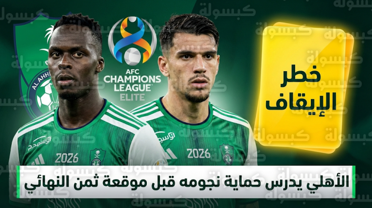 خطر الإيقاف يهدد ميندي وإيبانيز في دوري أبطال آسيا للنخبة بعد تأهل الأهلي رسمياً إلى دور الـ 16