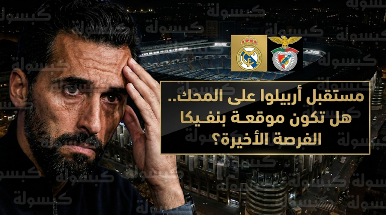 خطر فقدان صدارة الدوري الإسباني يضع مستقبل أربيلوا مع ريال مدريد تحت المجهر قبل لقاء بنفيكا