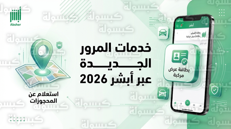 خطوات إصدار بطاقة عرض مركبة عبر أبشر 2026 لتوثيق عمليات البيع