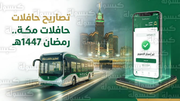 خطوات إصدار تصاريح دخول الحافلات لمكة المكرمة في رمضان 1447 عبر منصة نقل