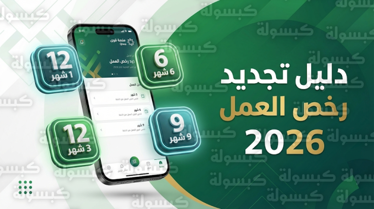 خطوات إصدار وتجديد رخص العمل عبر منصة قوى 2026 – 1447
