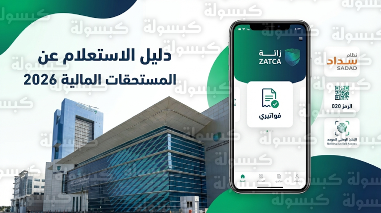 خطوات الاستعلام عن المستحقات المالية عبر بوابة زاتكا 2026: دليل خدمة فواتيري ورمز السداد الموحد