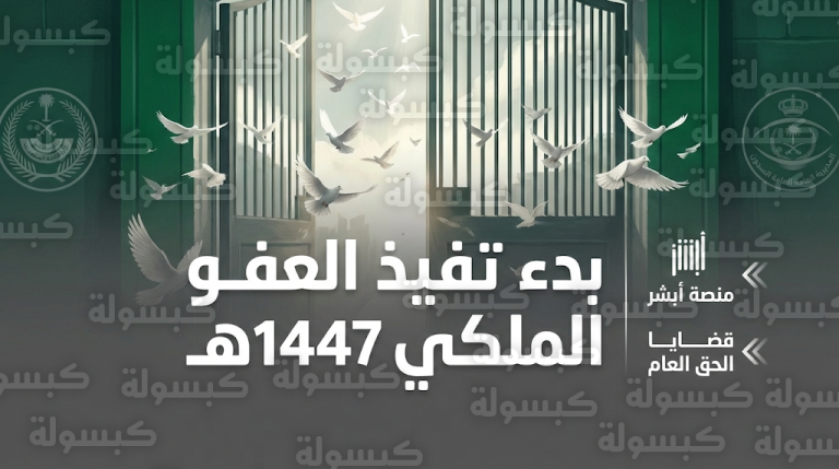 خطوات الاستعلام عن المشمولين بالعفو الملكي 1447 عبر منصة أبشر وضوابط قضايا الحق العام المستهدفة