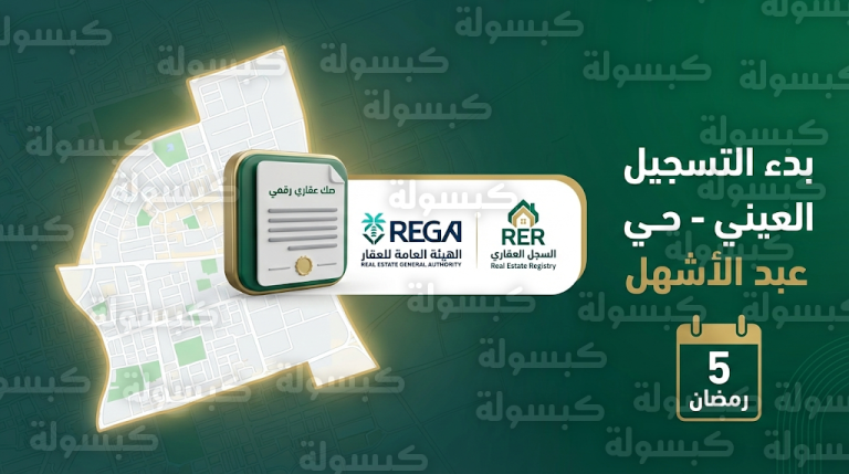 خطوات التسجيل العيني للعقار في حي بني عبد الأشهل بالمدينة المنورة 2026 – 1447 عبر منصة السجل العقاري