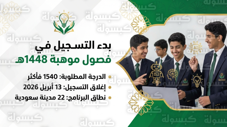 خطوات التسجيل في فصول موهبة 1448هـ وشروط القبول والدرجة المطلوبة في المقياس