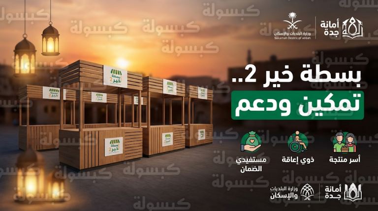 خطوات التسجيل في مبادرة بسطة خير 2 عبر منصة بلدي وشروط تمكين الأسر المنتجة بجدة