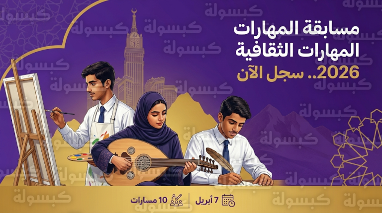 خطوات التسجيل في مسابقة المهارات الثقافية 2026 وموعد انتهاء التقديم لطلاب مدارس مكة