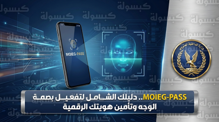 خطوات التسجيل في منصة MOIEG-PASS الجديدة لتأمين الهوية الرقمية وبصمة الوجه 2026