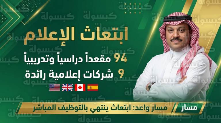 خطوات التقديم على برنامج ابتعاث الإعلام 2026 وتفاصيل المقاعد المتاحة في مسار واعد
