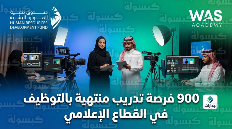 خطوات التقديم على تدريب “هدف” وأكاديمية “واس” المنتهي بالتوظيف لـ 900 باحث عن عمل عبر جدارات 2026 – 1447