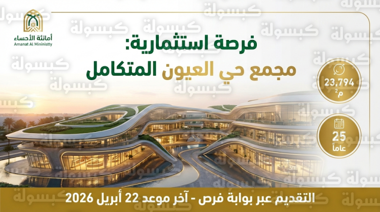 خطوات التقديم على فرصة استثمار مجمع حي العيون 2026 عبر بوابة فرص: أمانة الأحساء تطرح مشروعاً استراتيجياً بمساحة 23 ألف متر مربع