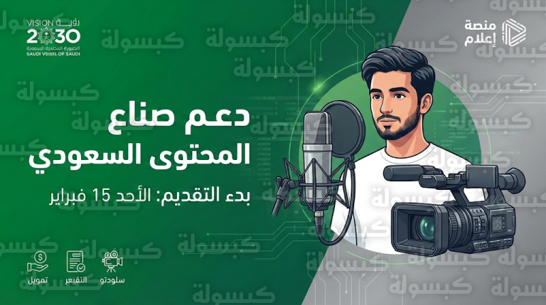 خطوات التقديم على مبادرة دعم صناع المحتوى السعودي 2026: رابط منصة إعلام وموعد التسجيل الرسمي عبر نفاذ