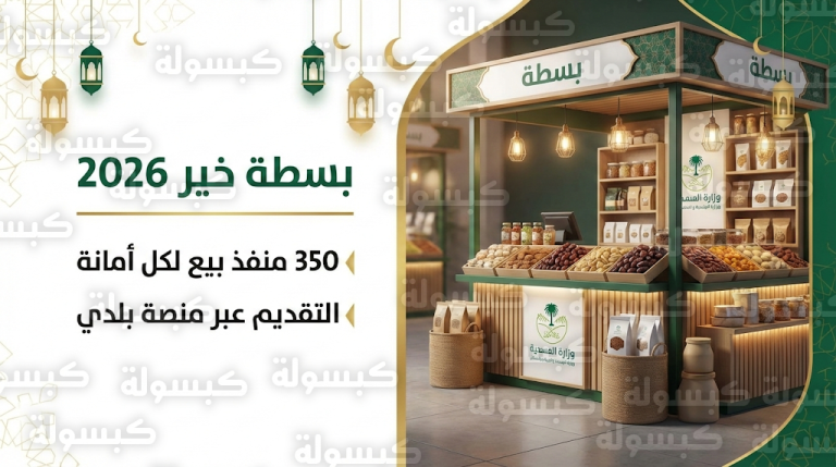 خطوات التقديم للحصول على منفذ بيع في بسطة خير السعودية 2026 عبر منصة بلدي