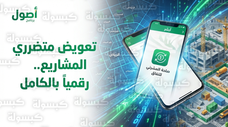 خطوات الحصول على تعويض حوادث المشاريع في الرياض عبر ابشر 2026