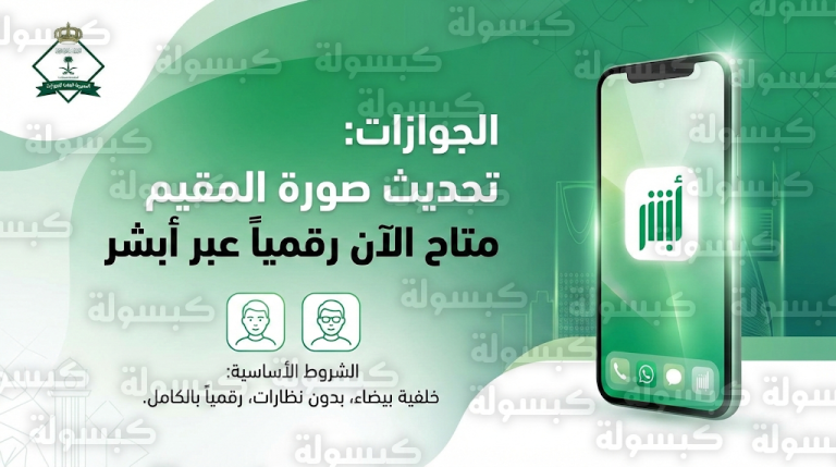 خطوات تحديث صورة المقيم عبر تطبيق أبشر 14-02-2026 دون مراجعة المقار الأمنية