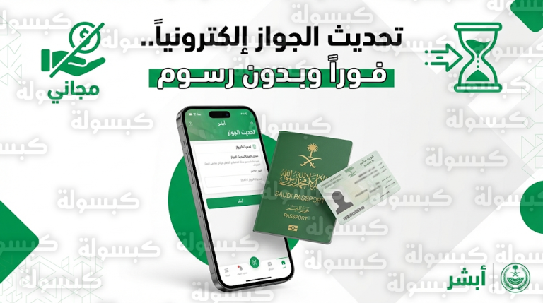 خطوات تحديث معلومات الجواز للمقيمين عبر أبشر 2026 والشروط المطلوبة