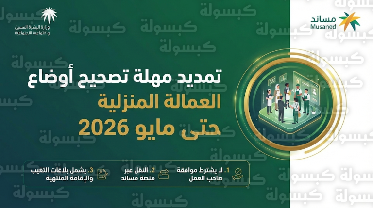 خطوات تصحيح أوضاع العمالة المنزلية المتغيبة 2026 : تمديد المهلة رسمياً حتى مايو وآلية النقل دون موافقة صاحب العمل
