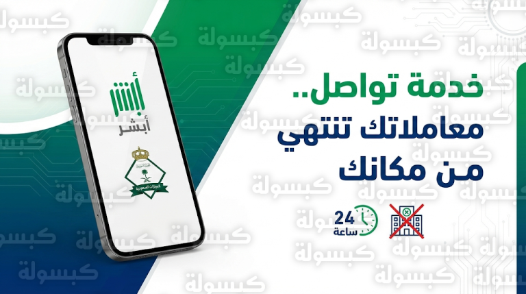 خطوات تنفيذ خدمة تواصل الجوازات عبر أبشر 2026 لإنهاء المعاملات إلكترونياً