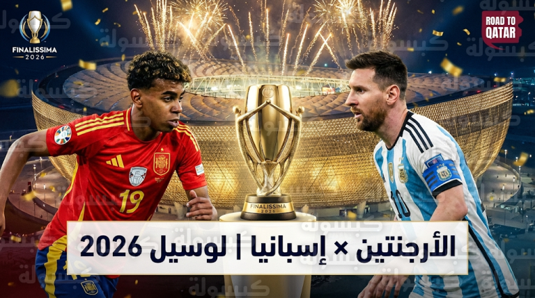 خطوات حجز تذاكر مباراة الأرجنتين وإسبانيا اليوم الأربعاء 25-2-2026 في كأس الفيناليسيما عبر منصة Road to Qatar
