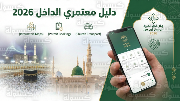 خطوات حجز تصريح العمرة والروضة الشريفة عبر منصة نسك 2026 – 1447