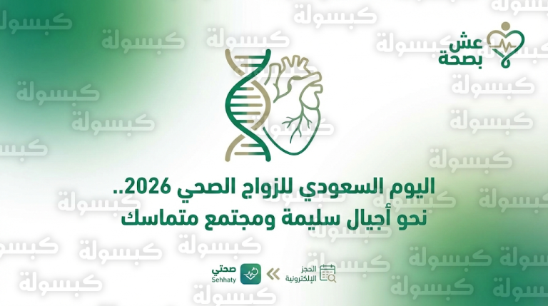 خطوات حجز موعد فحص ما قبل الزواج 2026 وشروط صلاحية الشهادة وتحديثات النظام الجديد