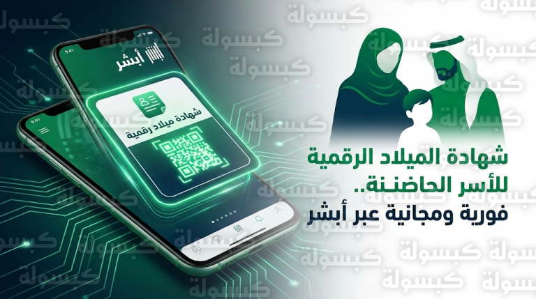 خطوات طباعة شهادة الميلاد الرقمية للأسر الحاضنة عبر أبشر 2026 – 1447