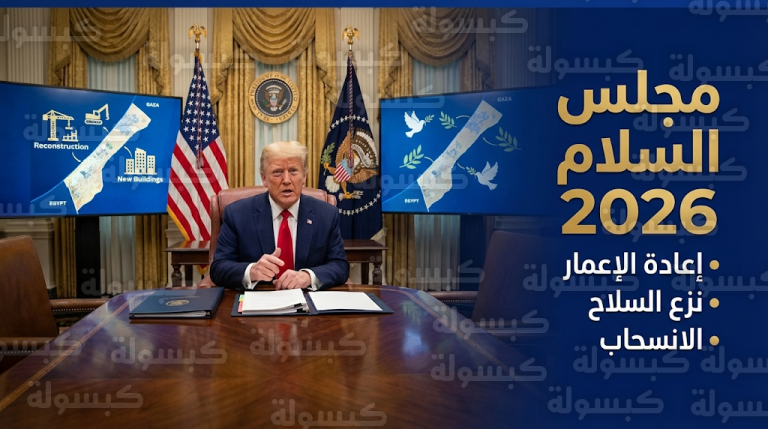 خمسة ملفات كبرى على طاولة اجتماع مجلس السلام برئاسة ترامب لتعزيز الاستقرار في المنطقة