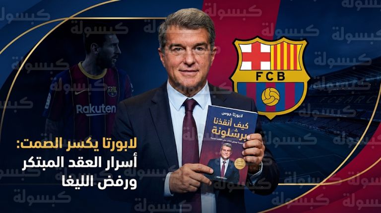 خوان لابورتا يكشف في كتابه الجديد تفاصيل “العقد المبتكر” الذي رفضته الليغا لبقاء ميسي في برشلونة