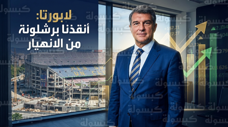 خوان لابورتا يكشف كواليس إنقاذ برشلونة بعد استلام النادي برصيد صفري وديون عاجلة بقيمة 200 مليون يورو